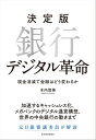 決定版　銀行デジタル革命 現金消滅で金融はどう変わるか【電子