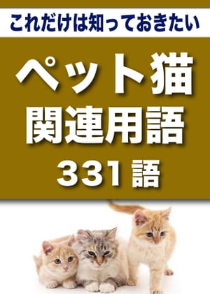 こっそり覚える　これだけは知っておきたい　ペット猫関連用語　331語|用語で学ぶペット猫の世界