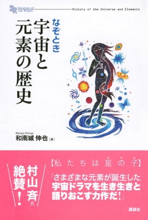 なぞとき　宇宙と元素の歴史