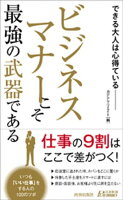 ビジネスマナーこそ最強の武器である【電子書籍】