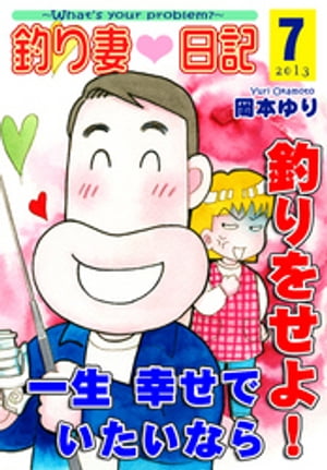 釣り妻日記～一生幸せでいたいなら釣りをせよ！～（7）【電子書籍】[ 岡本ゆり ]