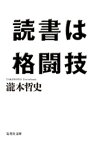 読書は格闘技【電子書籍】[ 瀧本哲史 ]