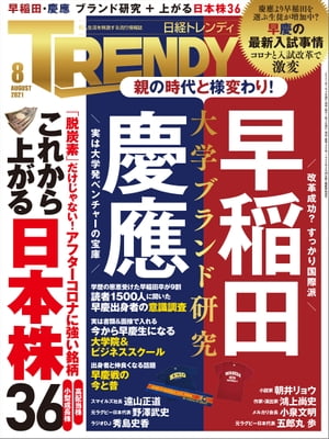 日経トレンディ 2021年8月号 [雑誌]【電子書籍】