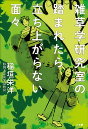 雑草学研究室の踏まれたら立ち上がらない面々