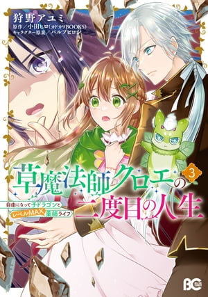 草魔法師クロエの二度目の人生 自由になって子ドラゴンとレベルMAX薬師ライフ 3【電子書籍】[ 狩野　アユミ ]