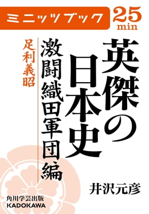 英傑の日本史　激闘織田軍団編　足利義昭