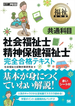 福祉教科書 社会福祉士・精神保健福祉士 完全合格テキスト 共通科目