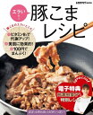 ＜p＞ボディラインや肌の吹き出物、気になっていませんか？　そんなときには「豚こま」です。豚こま切れ肉には代謝アップ効果のあるビタミンB1や、美しい肌を作るビタミンB2が豊富！　そのうえ安いのもうれしいところ。毎日の食卓の強い味方です。電子書籍版限定で井澤由美子さんによるレシピも掲載。豚こま切れ肉をおいしく食べて、燃えやすい体、キレイな肌を目指して！＜/p＞画面が切り替わりますので、しばらくお待ち下さい。 ※ご購入は、楽天kobo商品ページからお願いします。※切り替わらない場合は、こちら をクリックして下さい。 ※このページからは注文できません。