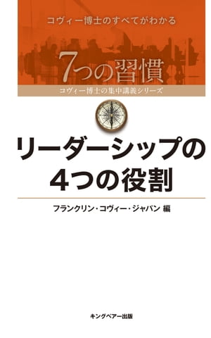 リーダーシップの4つの役割【電子書籍】[ フランクリン・コヴィー・ジャパン ]のサムネイル