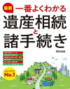 最新 一番よくわかる遺産相続と諸手続き【電子書籍】[ 野田裕美 ]