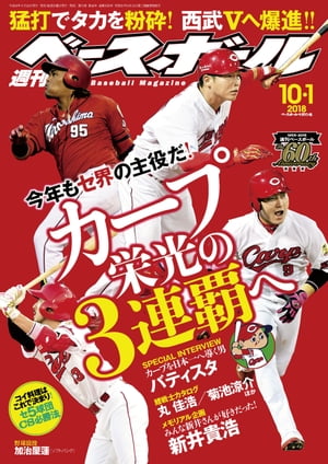 週刊ベースボール 2018年 10/1号