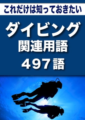 こっそり覚える　これだけは知っておきたい　ダイビング関連用語　497語|用語で学ぶダイビングの世界