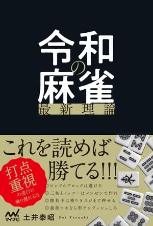 令和の麻雀最新理論