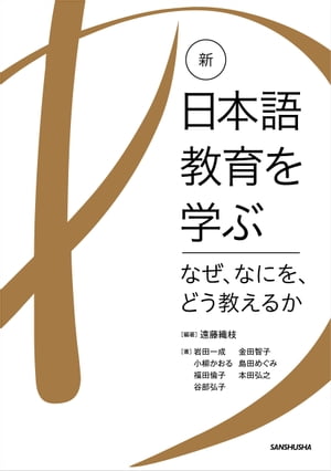 新・日本語教育を学ぶ　ーなぜ、なにを、どう教えるかー