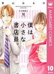 僕は小さな書店員。 10【電子書籍】[ 青山はるの ]