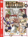 フェアリーテイル 漫画 FAIRY　TAIL　100　YEARS　QUEST（10）【電子書籍】[ 真島ヒロ ]