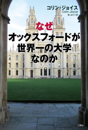 なぜオックスフォードが世界一の大学なのか