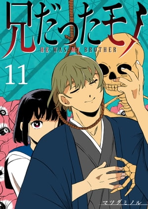 兄だったモノ【単話版】（11）【電子書籍】[ マツダミノル ]のサムネイル