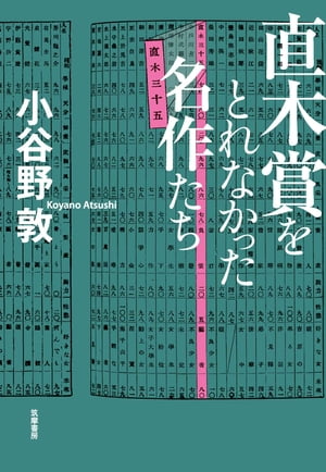 直木賞をとれなかった名作たち