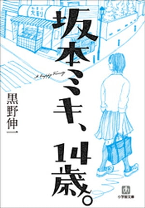 坂本ミキ、14歳。【電子書籍】[ 黒野伸一 ]