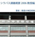 シラバス講義概要2006教授編【電子書籍】[ 教授＠神宮球場 ]