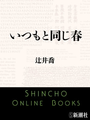 いつもと同じ春（新潮文庫）