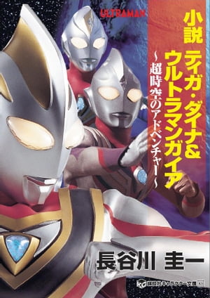 小説　ティガ・ダイナ＆ウルトラマンガイア　超時空のアドベンチャー