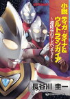 小説　ティガ・ダイナ＆ウルトラマンガイア　超時空のアドベンチャー【電子書籍】[ 長谷川圭一 ]