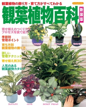 観葉植物百科　新装版【電子書籍】[ ブティック社編集部 ]