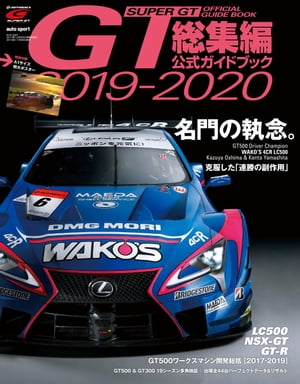 スーパーGT公式ガイドブック 2019-2020 総集編【電子書籍】 三栄