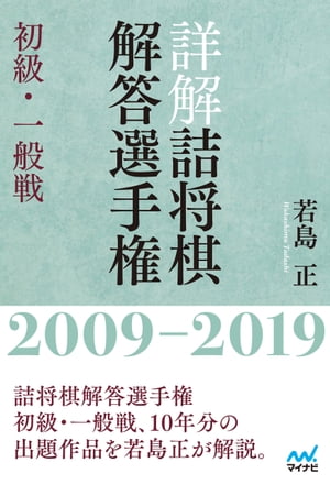 詳解 詰将棋解答選手権 初級・一般戦　2009〜2019【電子書籍】[ 若島正 ]