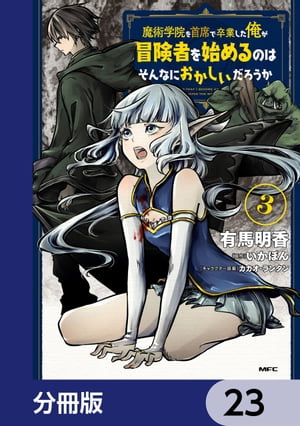 魔術学院を首席で卒業した俺が冒険者を始めるのはそんなにおかしいだろうか【分冊版】　23