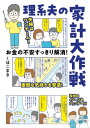 お金の不安すっきり解消！　理系夫の家計大作戦【電子書籍】[ くぼこまき ]