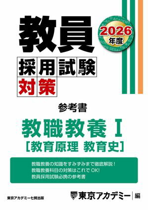 教員採用試験対策 参考書 教職教養
