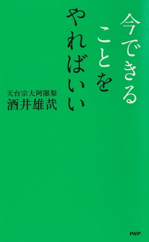 今できることをやればいい