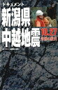 ドキュメント新潟県中越地震【電子書籍】 ドキュメント新潟県中越地震【電子書籍】