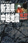 ドキュメント新潟県中越地震【電子書籍】