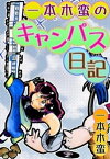 一本木蛮のキャンパス日記【電子書籍】[ 一本木蛮 ]