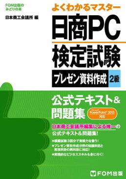 日商PC検定試験　プレゼン資料作成　2級 公式テキスト&問題集 PowerPoint 2013対応【電子書籍】[ 富士通エフ・オー・エム株式会社 ]