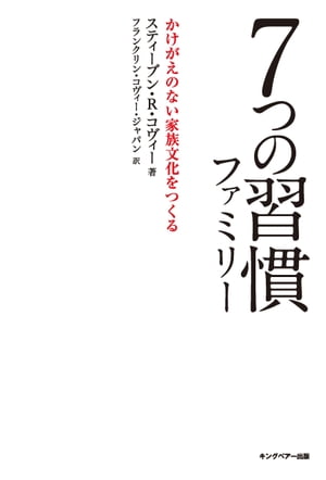 7つの習慣 7つの習慣ファミリー かけがえのない家族文化をつくる【電子書籍】[ スティーブン・R・コヴィー ]