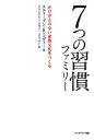 7つの習慣 7つの習慣ファミリー かけがえのない家族文化をつくる【電子書籍】[ スティーブン・R・コヴィー ]