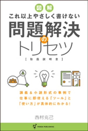 これ以上やさしく書けない 問題解決のトリセツ