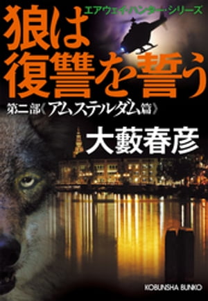 狼は復讐を誓う〜エアウェイ・ハンター・シリーズ　第二部アムステルダム篇〜