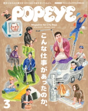 POPEYE(ポパイ) 2019年 3月号 [こんな仕事があったのか。]