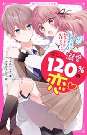 溺愛120％の恋〜学校一イケメンの王子さまは私のことが大好きらしい〜