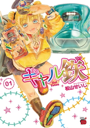 ギャル鉄　1【電子書籍】[ 松山せいじ ]