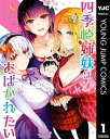 四季崎姉妹はあばかれたい 1【電子書籍】 朝倉亮介