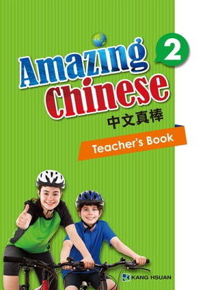 中文真棒教師手冊-第二冊(簡體版)