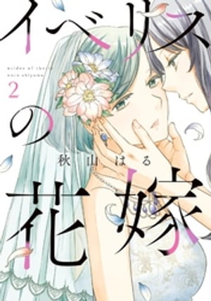 イベリスの花嫁