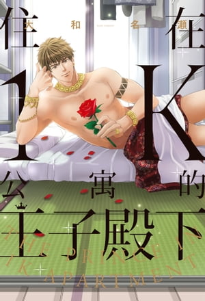 (限)住在1K公寓的王子殿下【電子書籍】[ 大和名瀬 ]